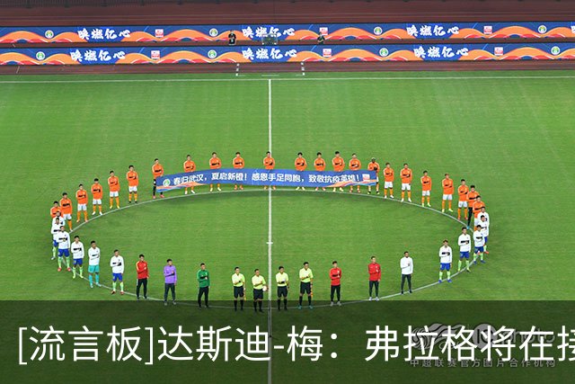 [流言板]达斯迪-梅：弗拉格将在接下来的几天内接受伤病评估